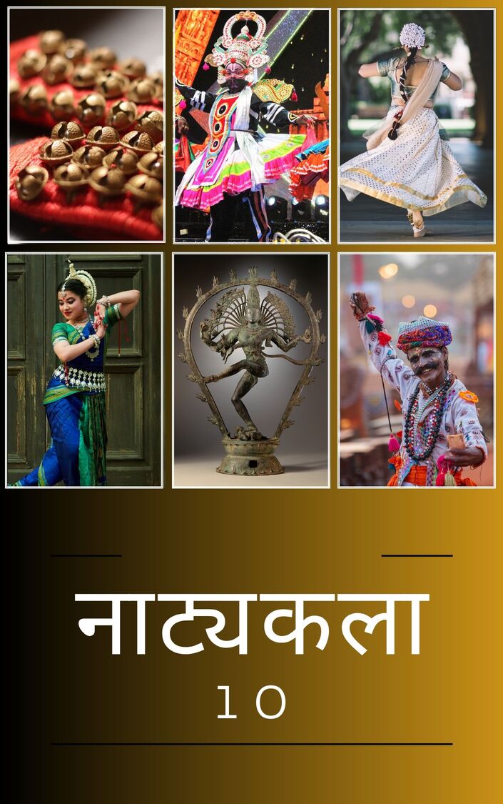 नाट्यकला - NIOS